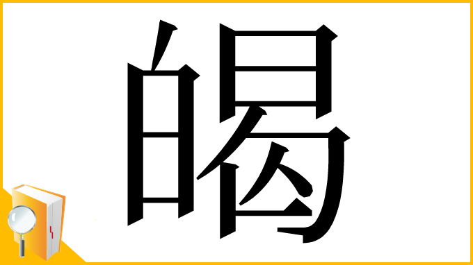 漢字「㿣」