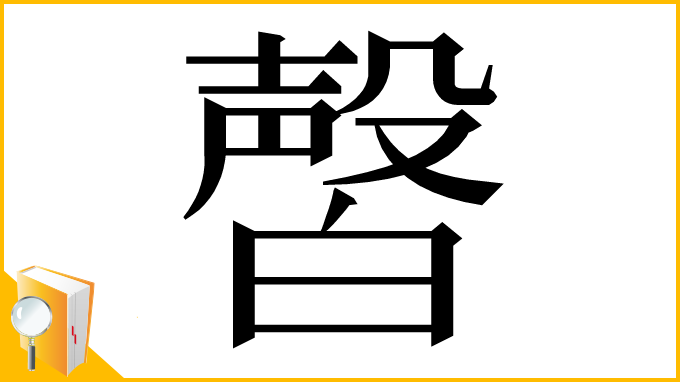 漢字「㿦」