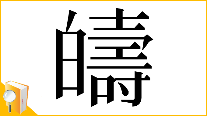 漢字「㿧」