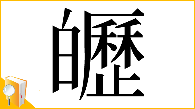 漢字「㿨」