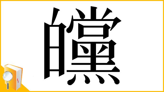 漢字「㿩」
