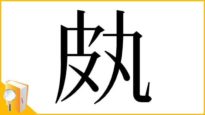 漢字「㿪」