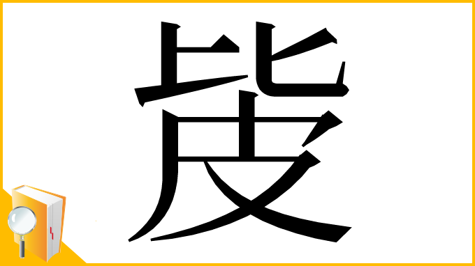 漢字「㿫」