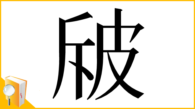 漢字「㿭」