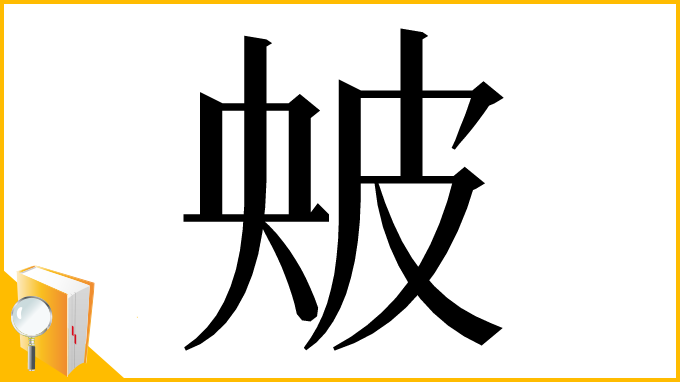 漢字「㿮」