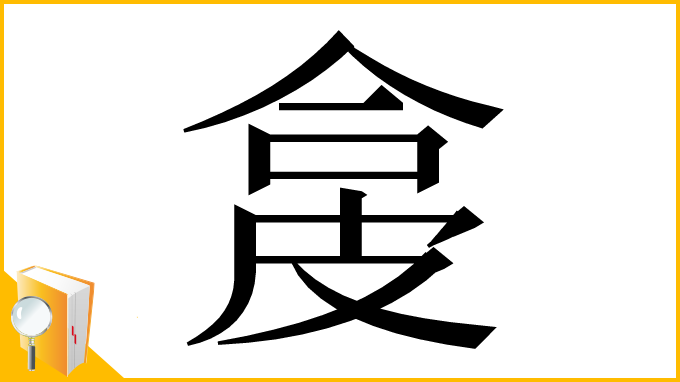 漢字「㿯」