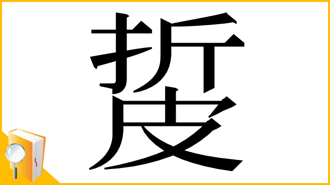 漢字「㿱」