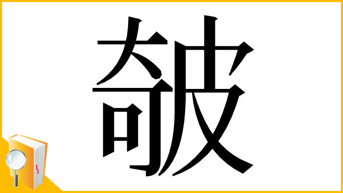 漢字「㿲」