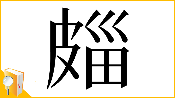 漢字「㿳」