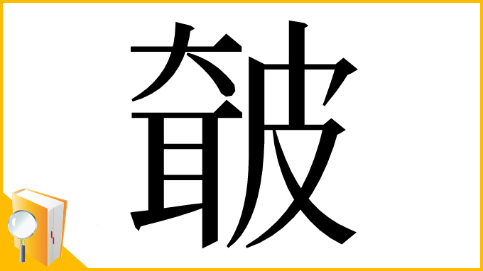 漢字「㿴」