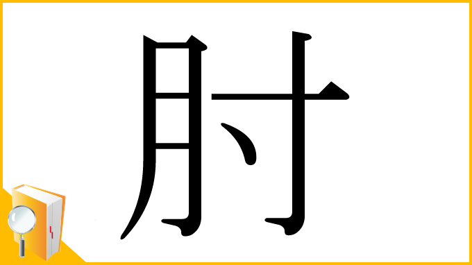 漢字「肘」