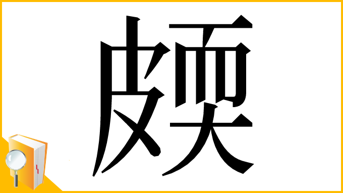 漢字「㿵」