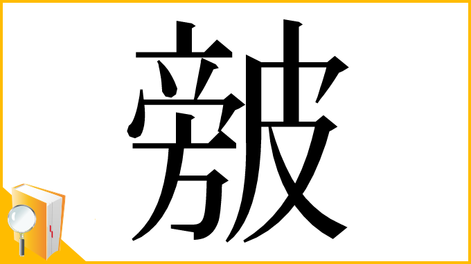 漢字「㿶」