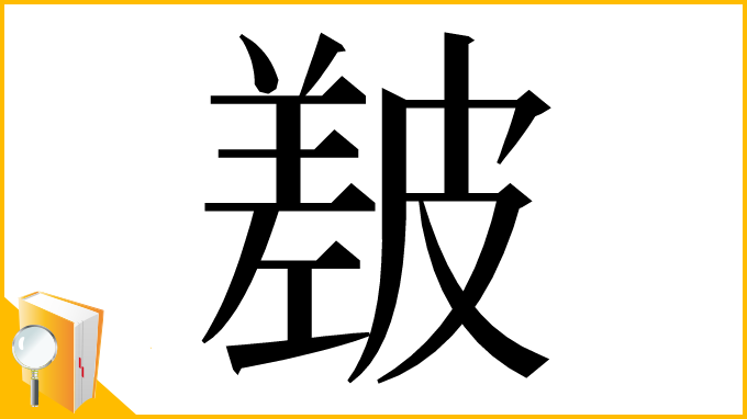 漢字「㿷」