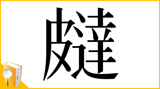 漢字「㿹」