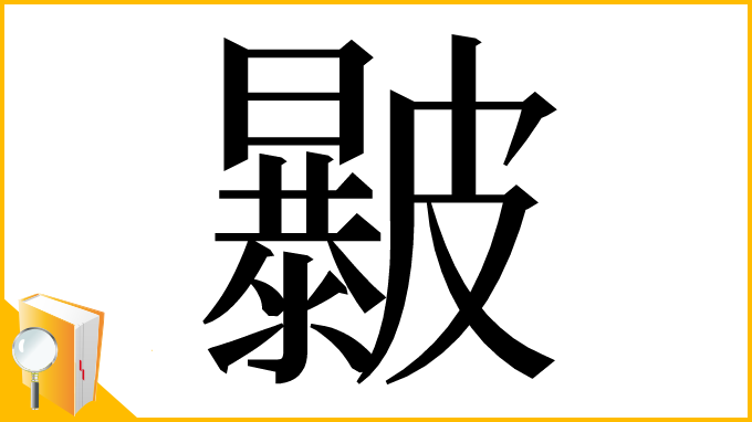 漢字「㿺」