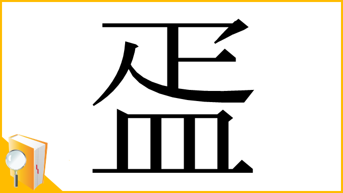 漢字「㿿」