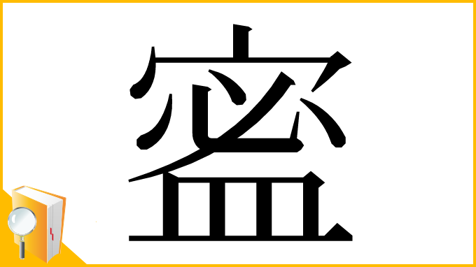 漢字「䀄」