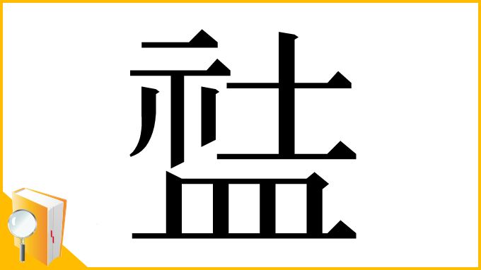 漢字「䀅」