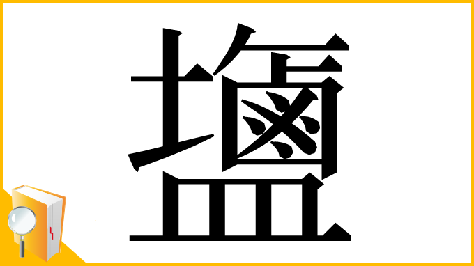 漢字「䀋」