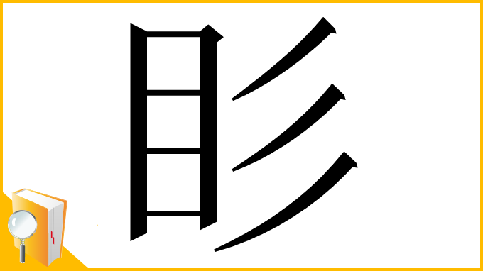 漢字「䀐」
