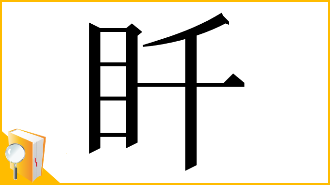 漢字「䀒」