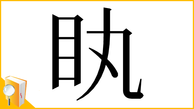 漢字「䀓」