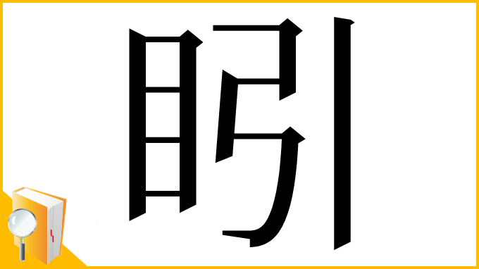 漢字「䀕」