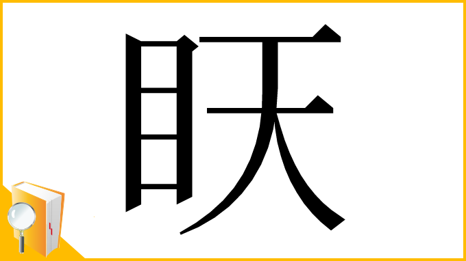 漢字「䀖」