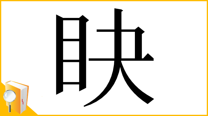漢字「䀗」