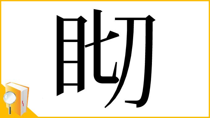 漢字「䀙」