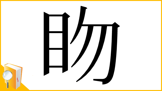 漢字「䀛」