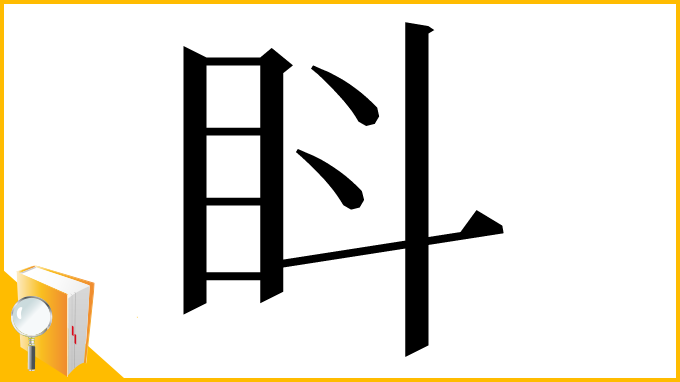 漢字「䀞」