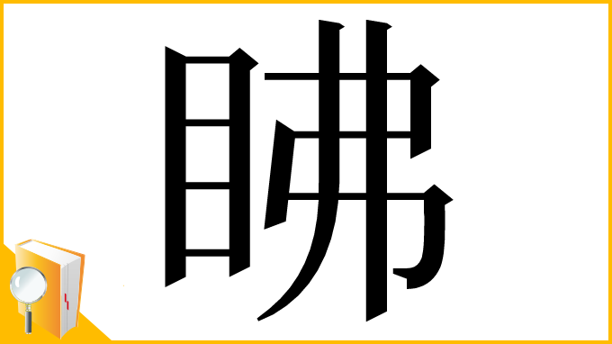 漢字「䀟」