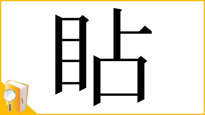 漢字「䀡」