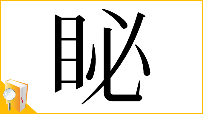 漢字「䀣」