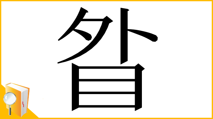 漢字「䀤」