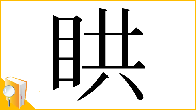 漢字「䀧」