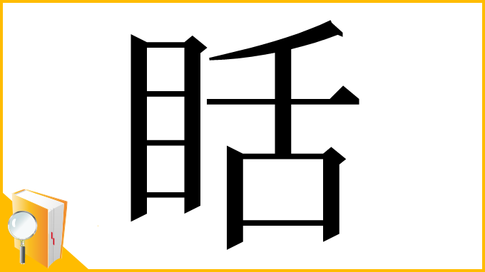 漢字「䀨」