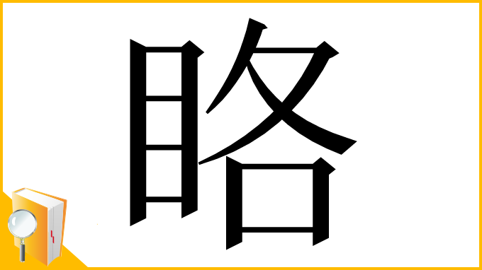 漢字「䀩」