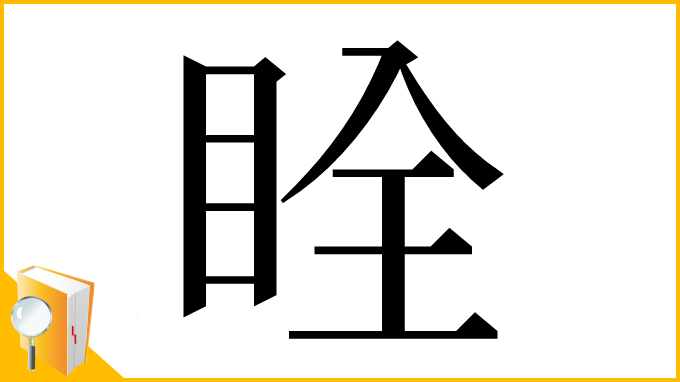 漢字「䀬」