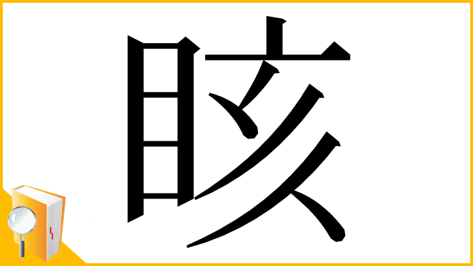 漢字「䀭」