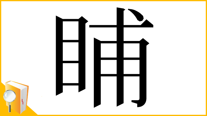 漢字「䀯」