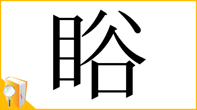 漢字「䀰」