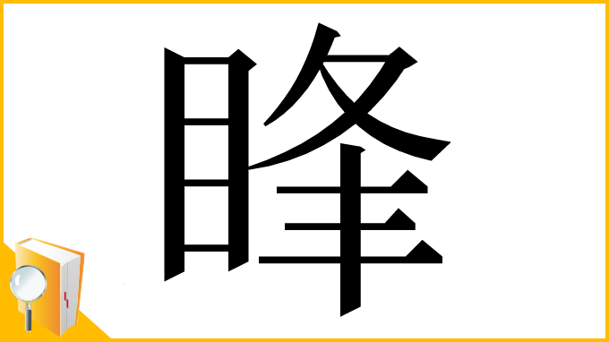 漢字「䀱」