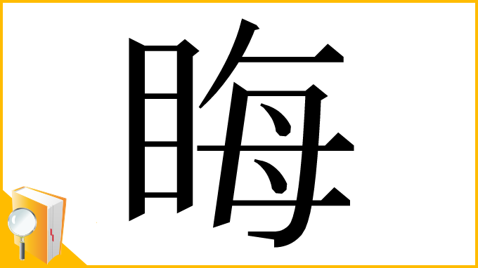 漢字「䀲」
