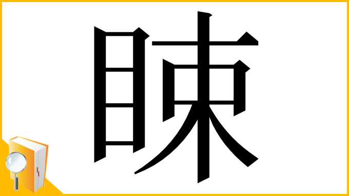 漢字「䀳」