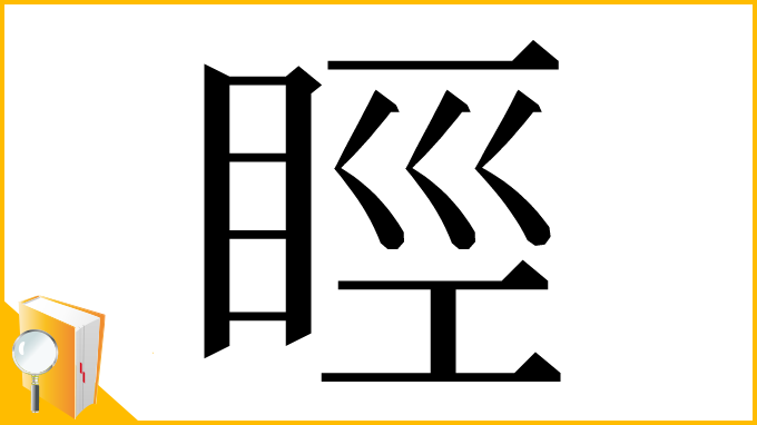 漢字「䀴」