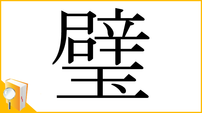 漢字「璧」