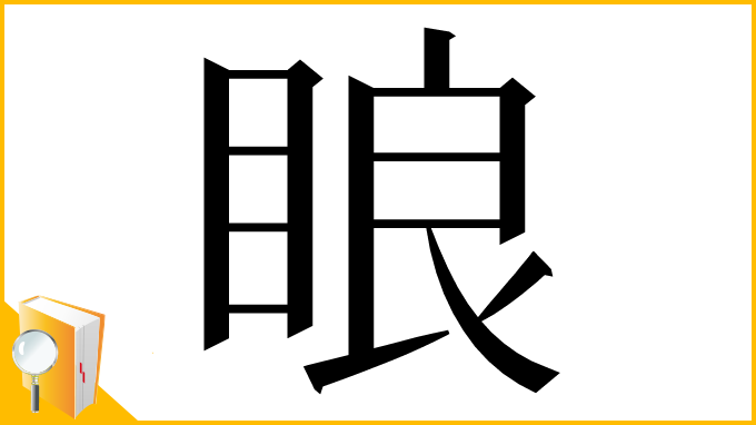 漢字「䀶」